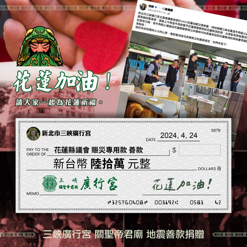 【三峽廣行宮和北桃園玄天宮功德會捐款120萬 張峻議長感謝宗教團體好友齊力挺花蓮】缩略图