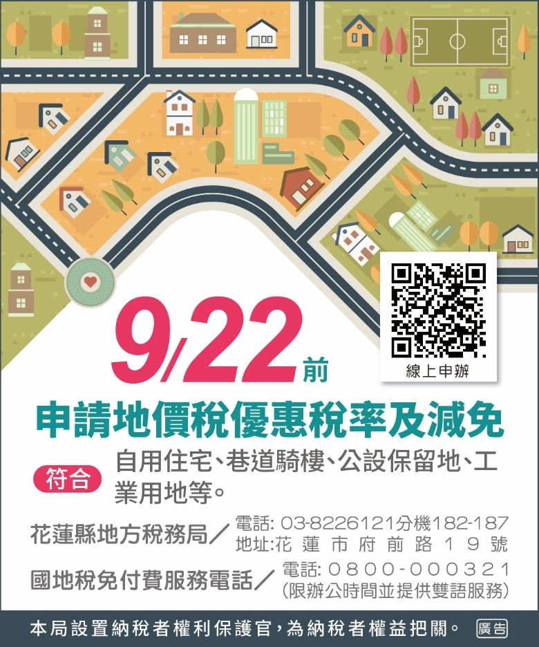 【稅務走廊》地價稅優惠稅率 早辦早安心】缩略图