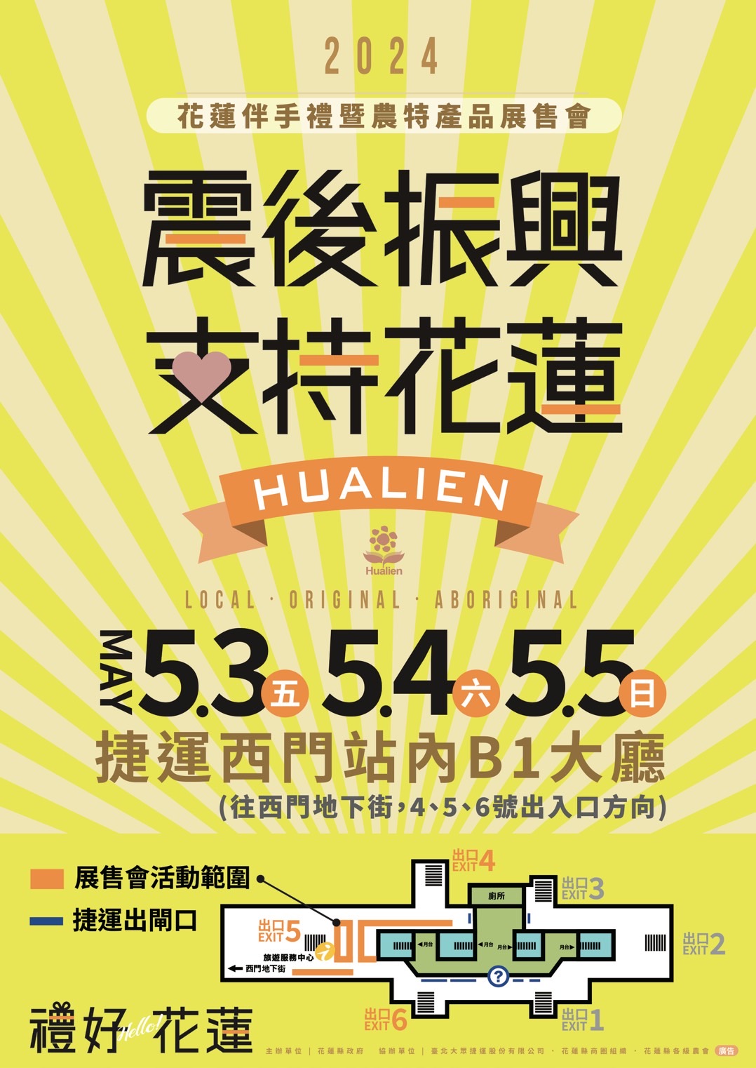 【震後振興 重新出花》花蓮伴手禮暨農特產品展售會 5/3-5/5台北捷運西門站擴大登場】缩略图