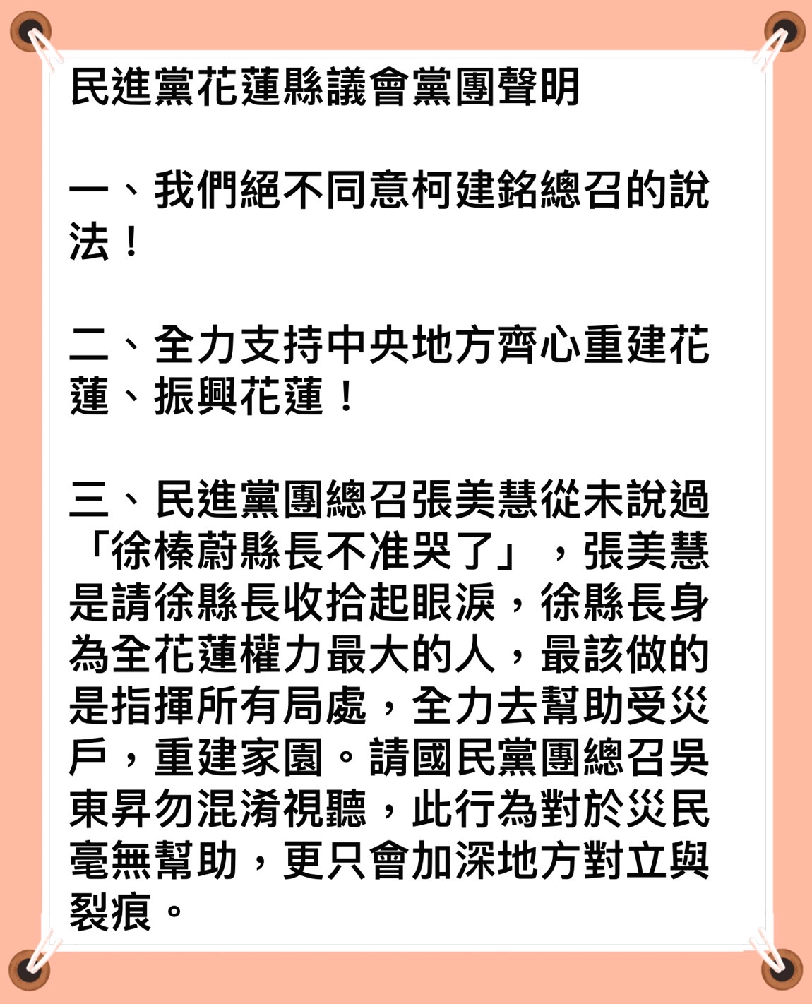【民進黨花蓮縣議會黨團：絕不同意柯建銘總召的說法 全力支持中央地方齊心重建花蓮、振興花蓮】缩略图