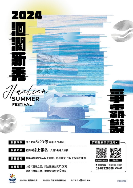 【2024「洄瀾新秀爭霸讚」一起為花蓮加油 優勝者將登上「夏戀嘉年華」及「太平洋觀光節」跨年演唱會巨星舞台】缩略图