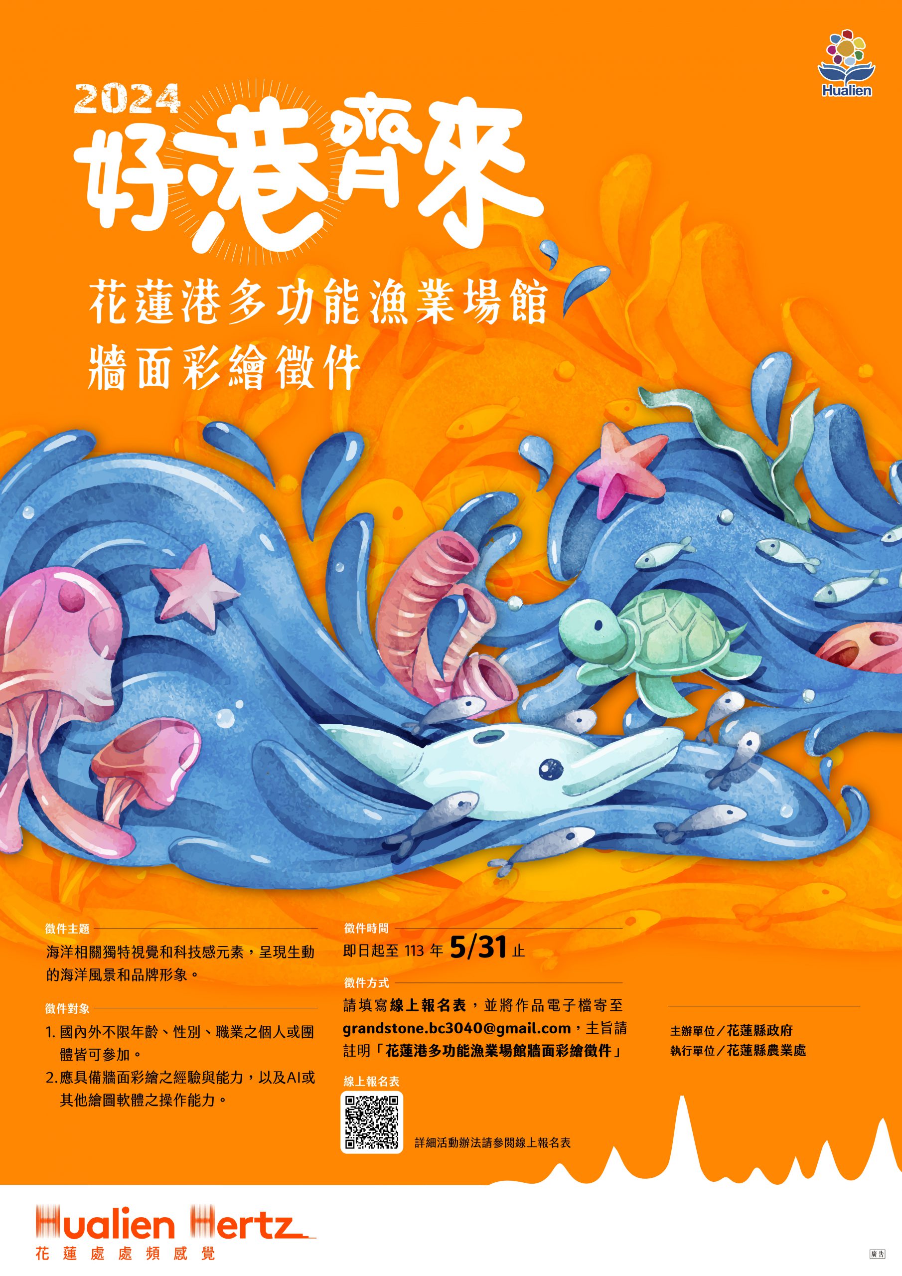 【花蓮港多功能漁業場館牆面彩繪徵件活動開始囉 花蓮縣政府邀您一起激發海洋聚落創業活力】缩略图