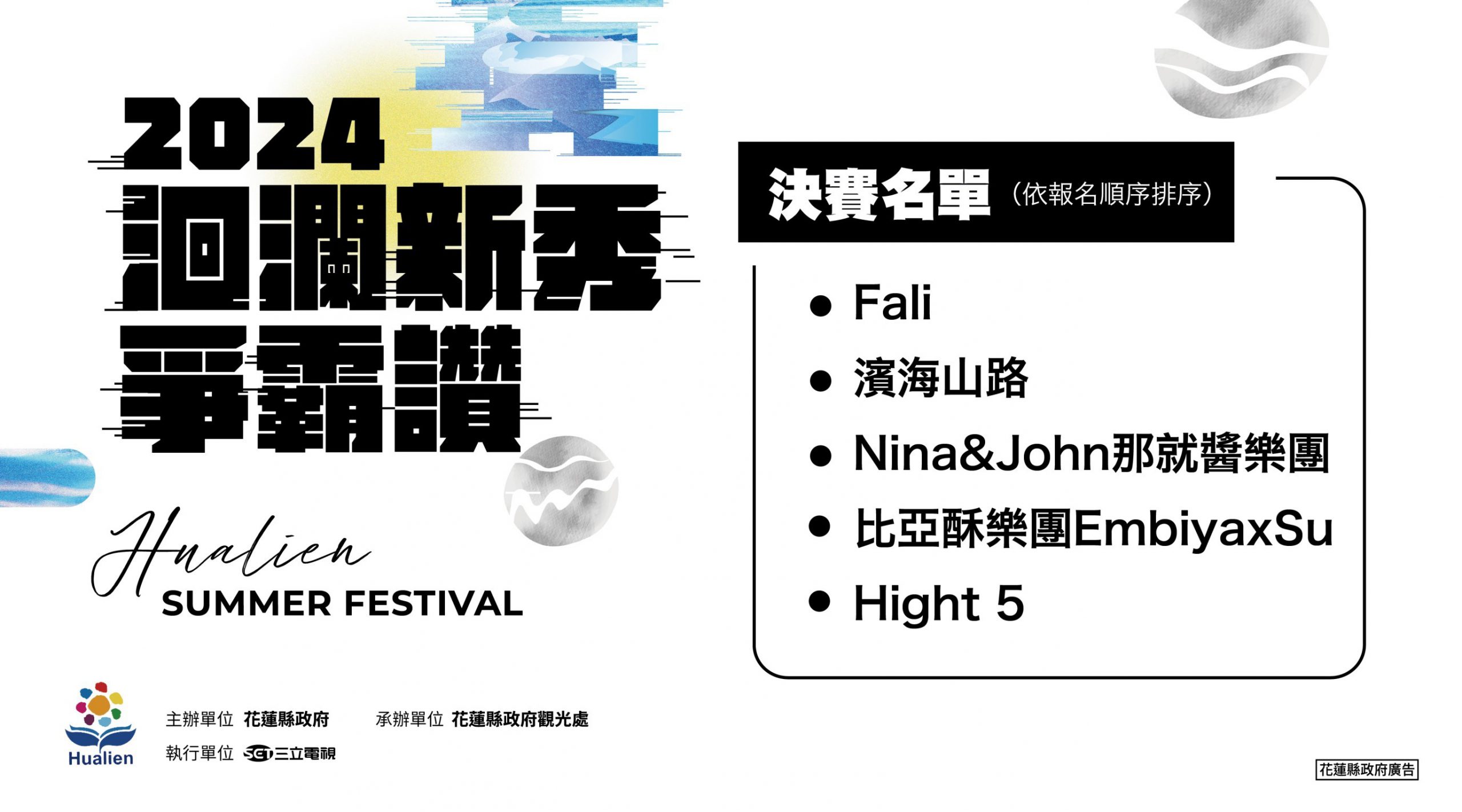 【2024花蓮洄瀾新秀爭霸讚 徵選初賽結果出爐 在地團體角逐登上7/3~7/7夏戀嘉年華巨星舞台】缩略图