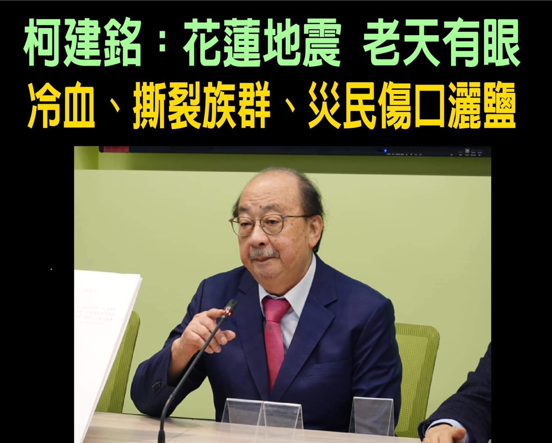 【花蓮縣政府針對民進黨立法院黨團柯建銘的地震相關失言嚴正譴責】缩略图