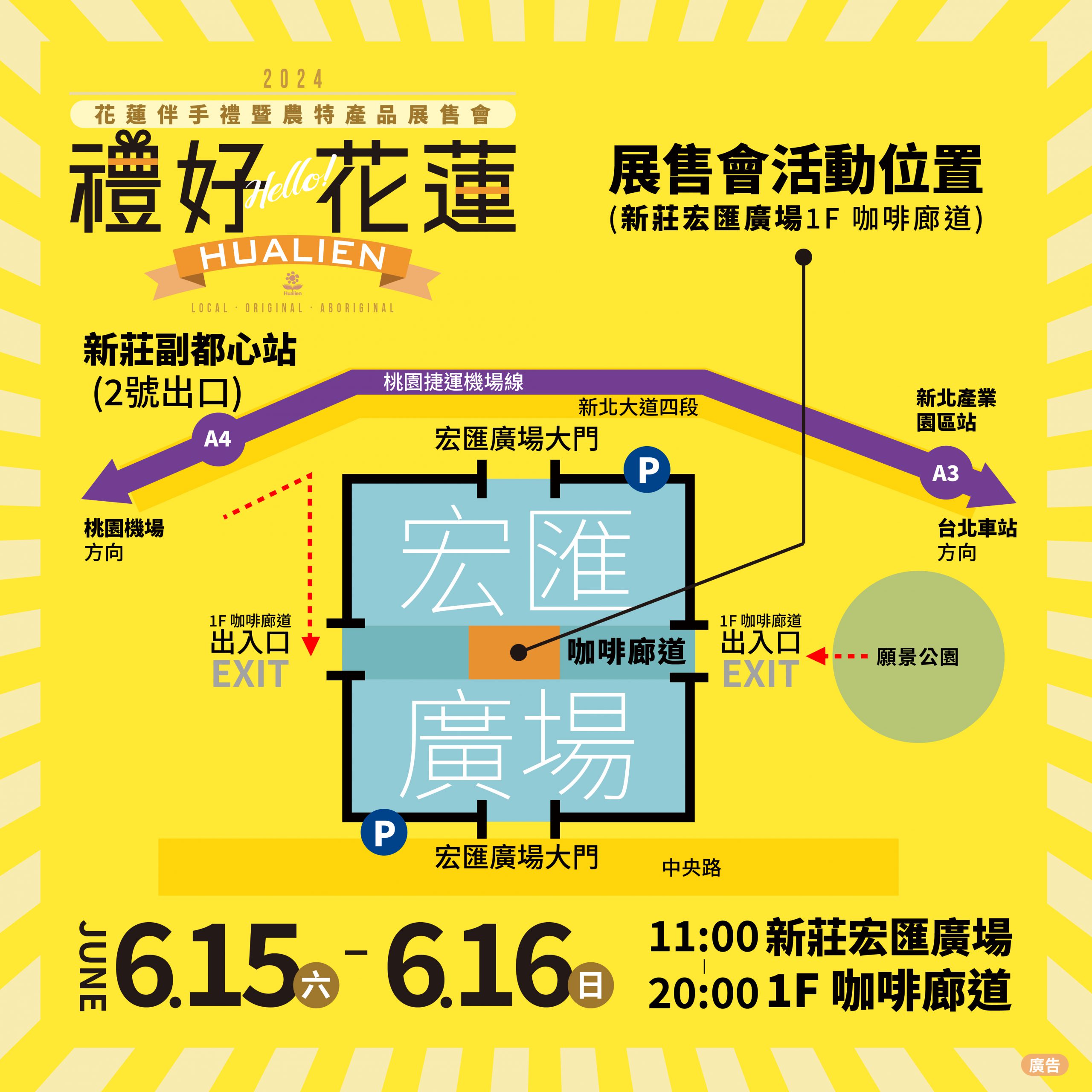 【震後振興，花蓮依然美好！花蓮特色伴手禮暨農特產品展售會 6/15-6/16 新北市宏匯廣場盛大登場】缩略图