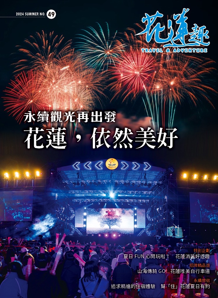 【《花蓮趣》第49期出刊囉！花蓮依然美好　暑假洄家「挺花蓮、有住力、有購力」】缩略图