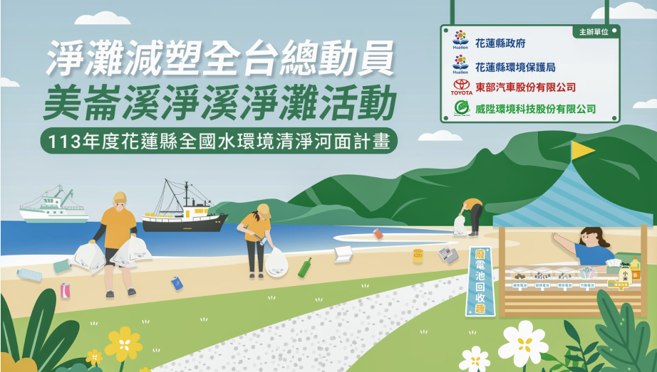 【跨部會及企業單位合作》「淨灘減塑全台總動員」暨113年度花蓮縣全國水環境清淨河面計畫美崙溪淨溪活動  6/29登場】缩略图