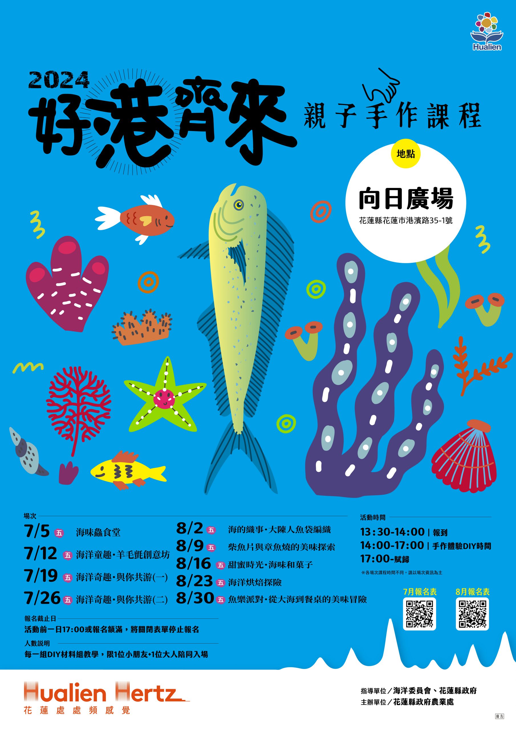 【花蓮縣政府辦理海洋文化手作體驗課程 邀請大小朋友暑期到花蓮港向日廣場探索海洋奇趣】缩略图