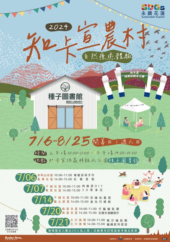 【2024知卡宣農村自然療癒體驗將於7/6登場 花蓮縣政府邀請大家食農手作加戲水一起消暑一夏！】缩略图