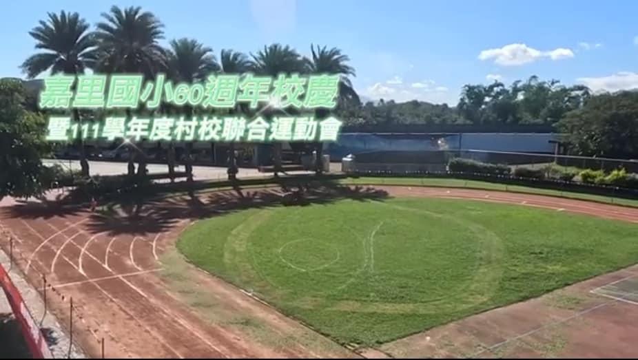 立委傅崐萁向教育部爭取鳳林、嘉里國小運動場地修建經費助獲准缩略图