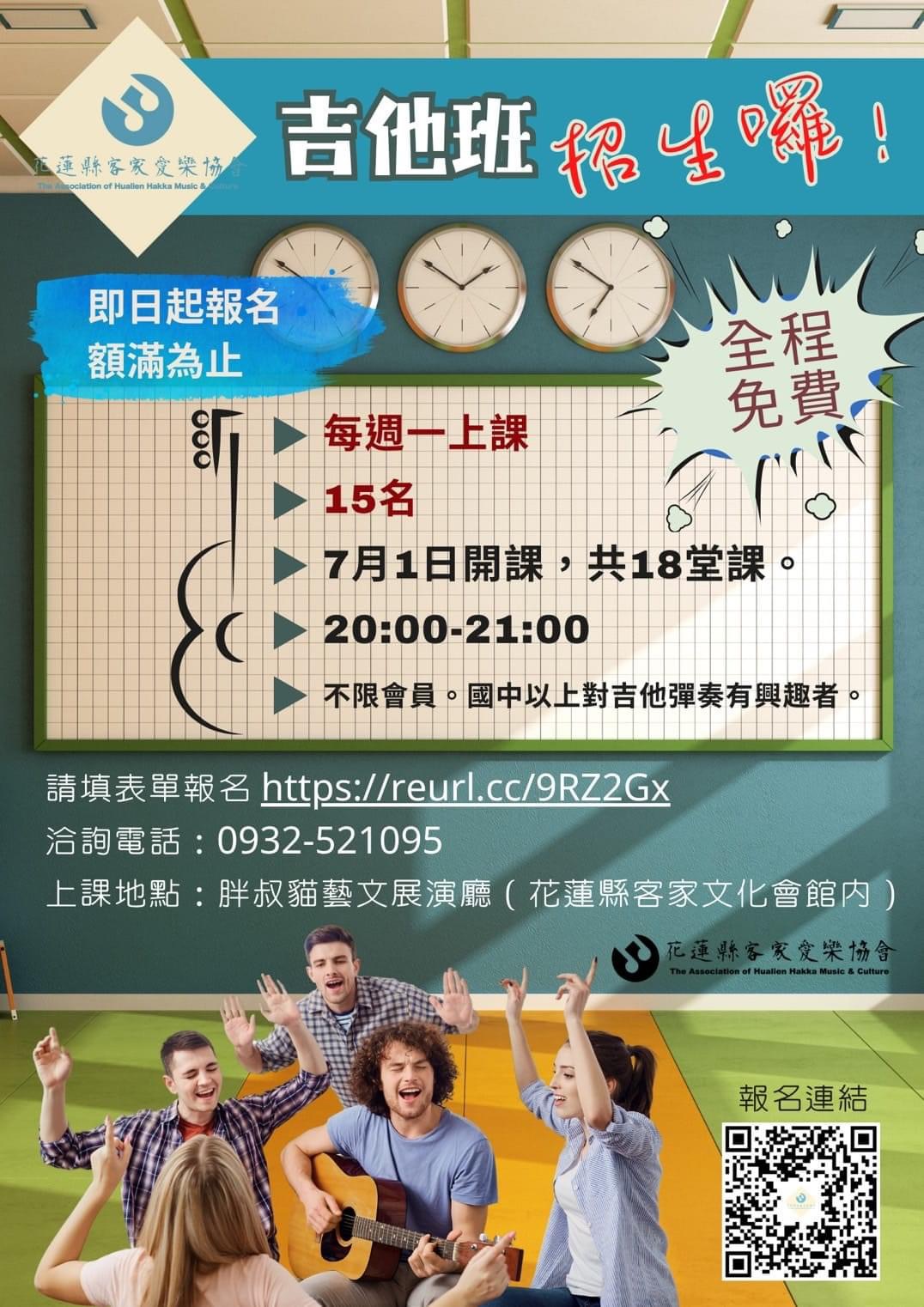 把愛傳出去》花蓮縣客家愛樂協會113年吉他班招生缩略图