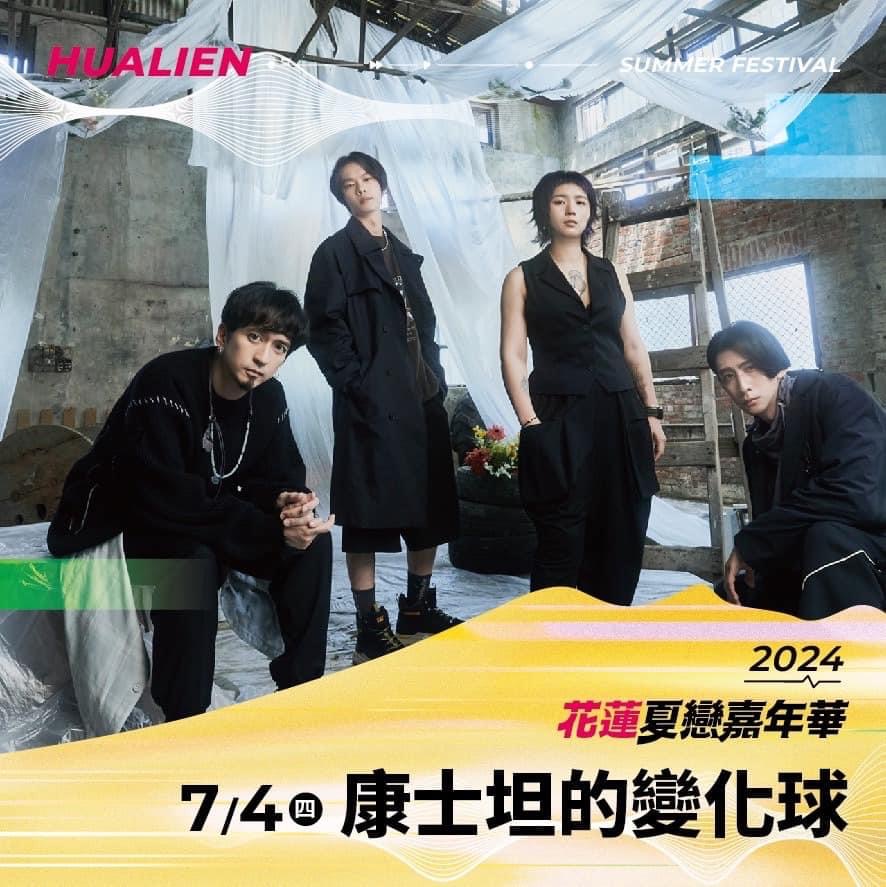 「2024花蓮夏戀嘉年華」演唱會 7/3-7/7 High翻開唱 獨立樂團宇宙人、理想混蛋、麋先生、康士坦的變化球、芒果醬接力登場缩略图