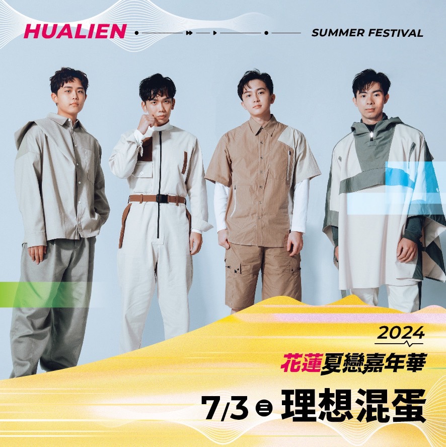 【2024花蓮夏戀嘉年華演唱會7/3首日開唱 獨立樂團打頭陣 驚喜宣布加場7/8「相信花蓮依然美好之夜」】缩略图
