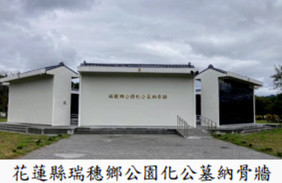 【又見行政怠惰》花蓮縣瑞穗鄉公園化公墓納骨牆工程進度延宕 經審計機關促請改善後於113年3月核准啟用】缩略图