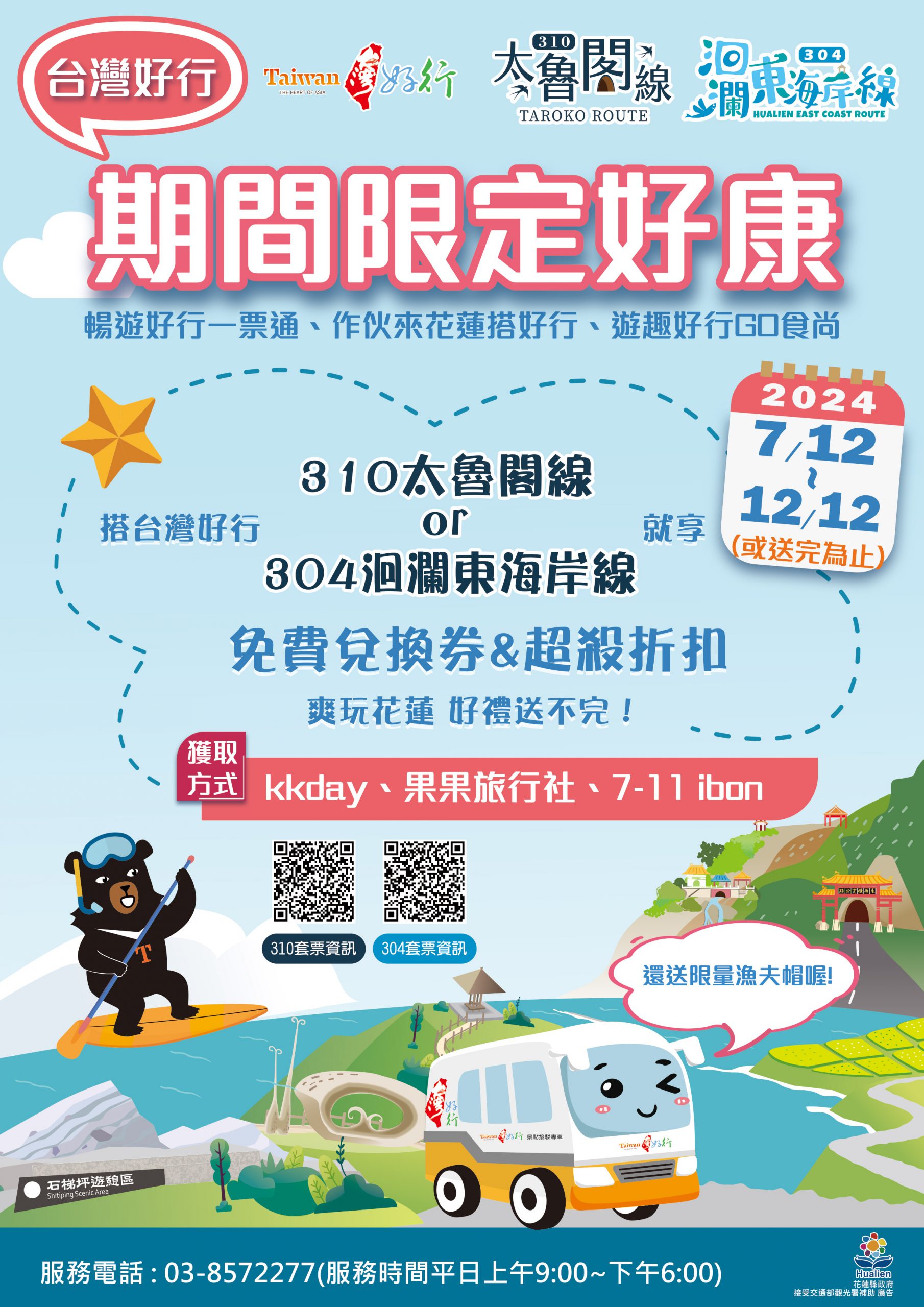 【台灣好行 期間限定好康 免費兌換券 再下殺折扣 7/12限時開跑】缩略图