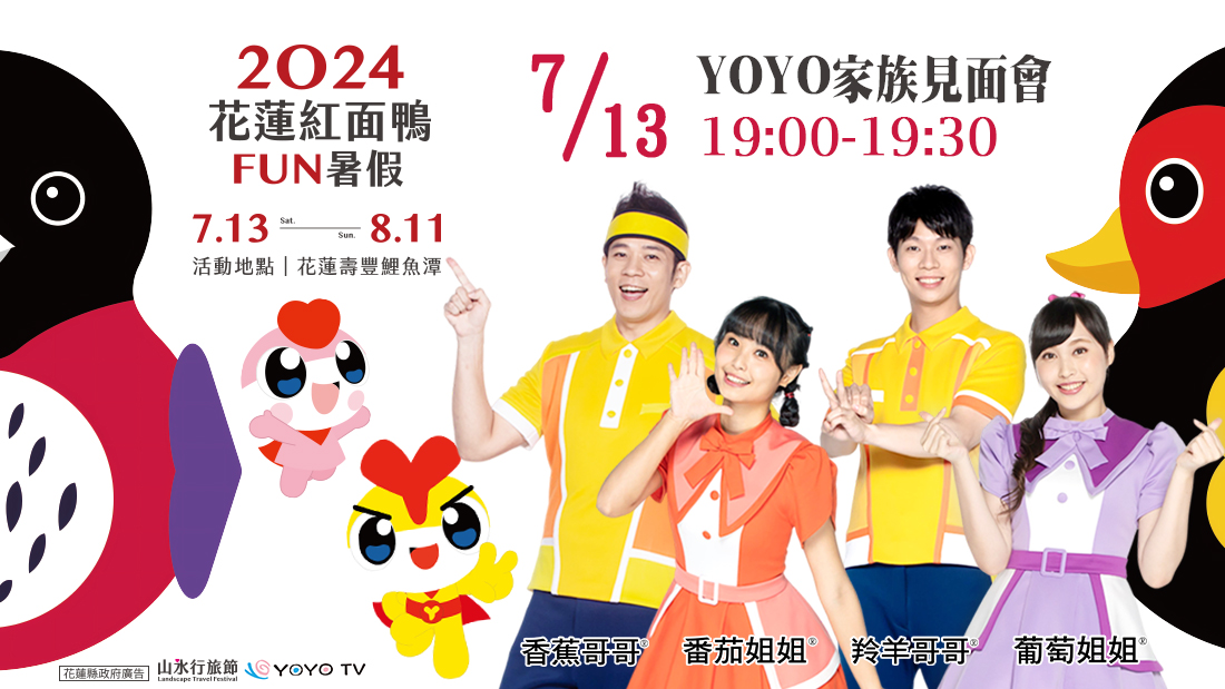 【東森YOYO哥哥姐姐與鴨鴨總動員》2024紅面鴨FUN暑假 7/13鯉魚潭首登場】缩略图