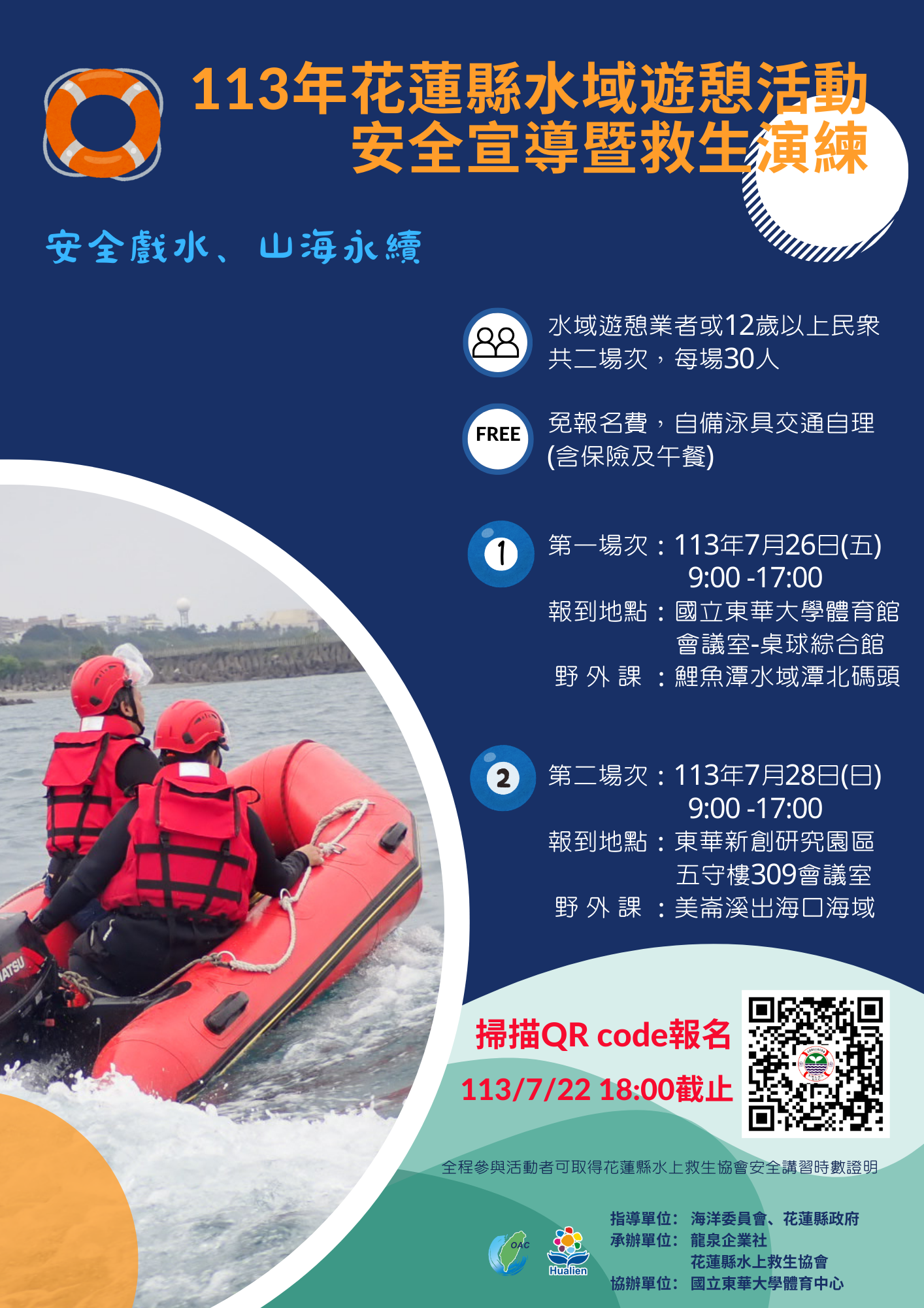 【花蓮縣政府辦理水域遊憩活動安全宣導救生演練 Fun心玩水趣】缩略图