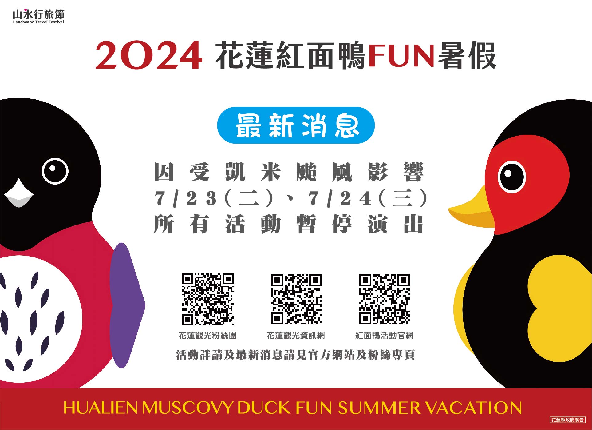 【凱米颱風撲台！花蓮紅面鴨FUN暑假活動暫停展演至7/24】缩略图