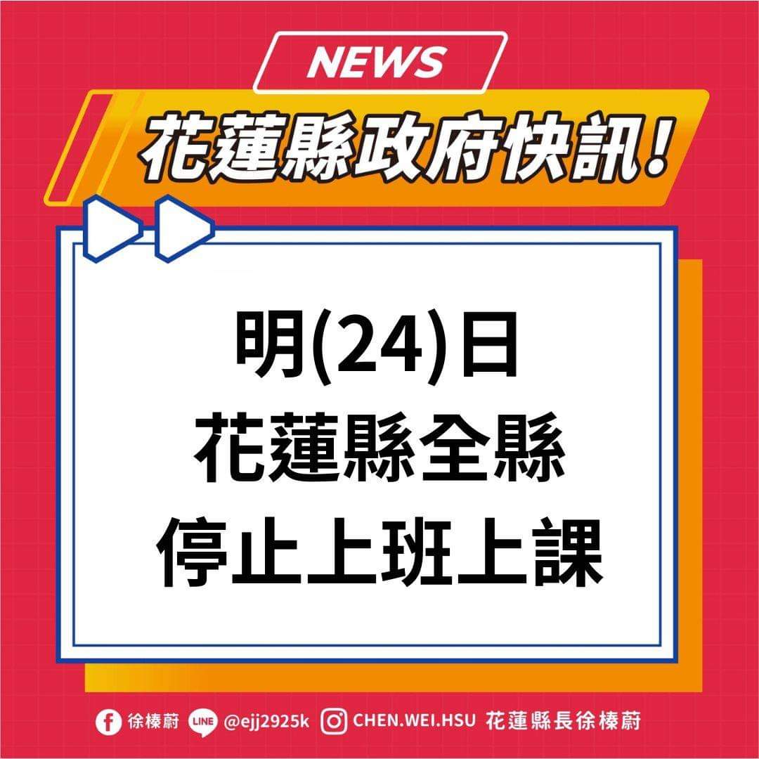 【花蓮縣7月24日全縣停止上班、停止上課】缩略图