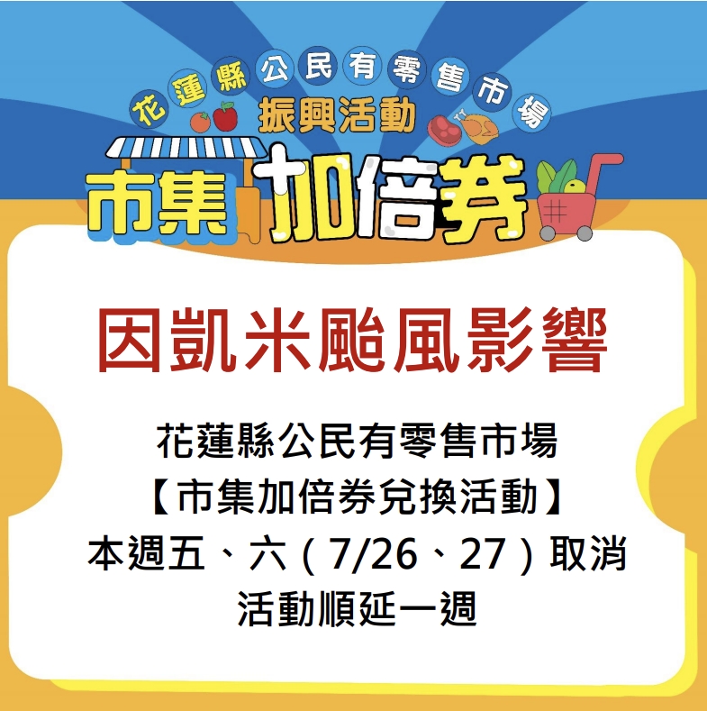 【花蓮縣公民有零售市場「市集加倍券」兌換活動本週五、六(7/26、27)取消 活動順延一週】缩略图