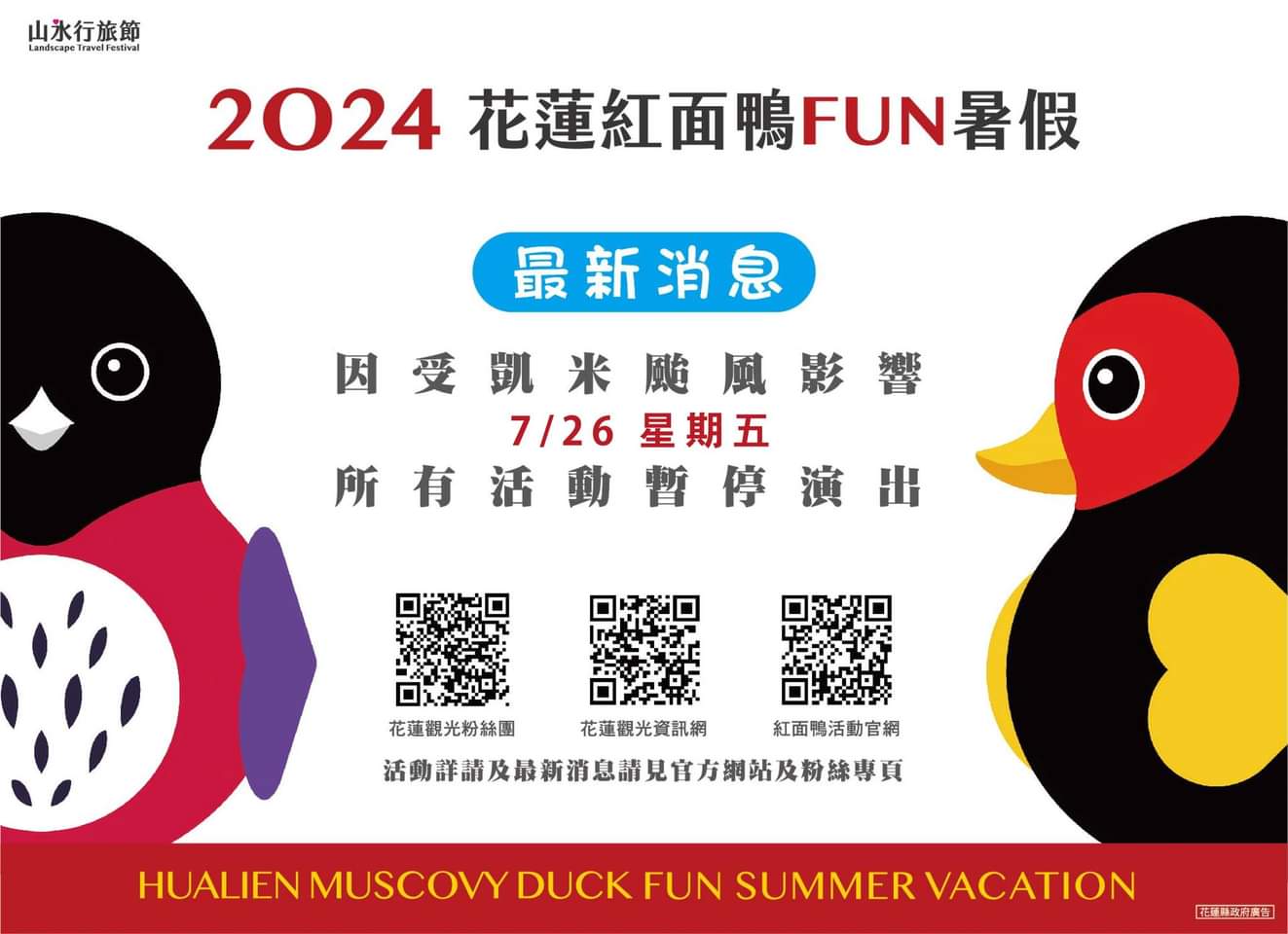 【2024花蓮紅面鴨FUN暑假  明(7/26)展演活動取消】缩略图