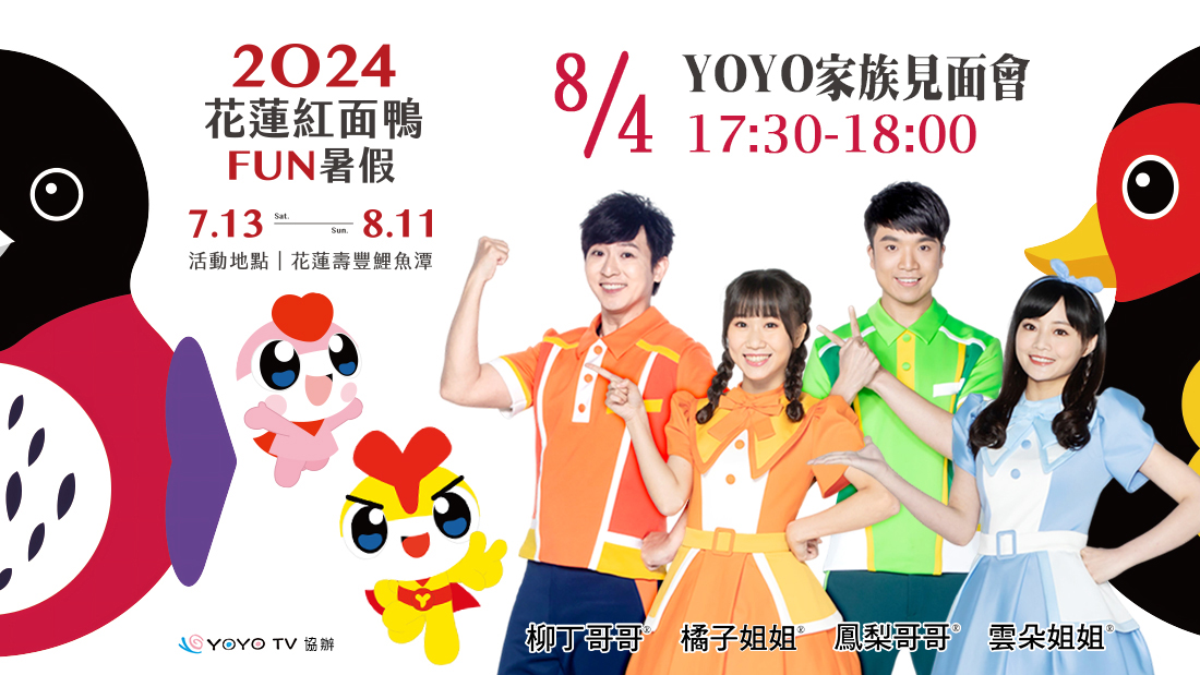 【凱米颱風遠颺 2024花蓮紅面鴨FUN暑假將於7/29復展 原定7/28鴨鴨總動員活動、無人機展演延至8/4(日)舉行】缩略图