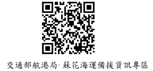 【蘇花海運備援不中斷！ 航港局再協調澎湖輪於7月31日至8月2日，及凱旋1號於7月31日至8月3日接替新臺馬輪投入海運疏運，並安排澎湖輪海運配套措施】缩略图