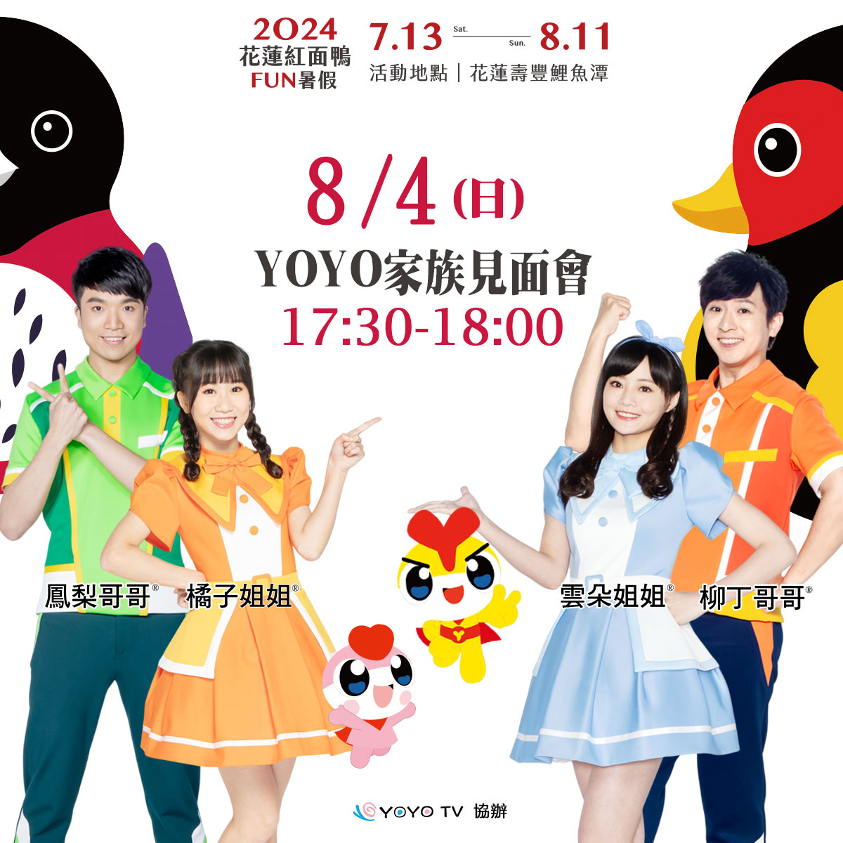 【2024花蓮紅面鴨FUN暑假8/4《鴨鴨總動員》召集鴨粉帶鴨寶們鯉魚潭見】缩略图