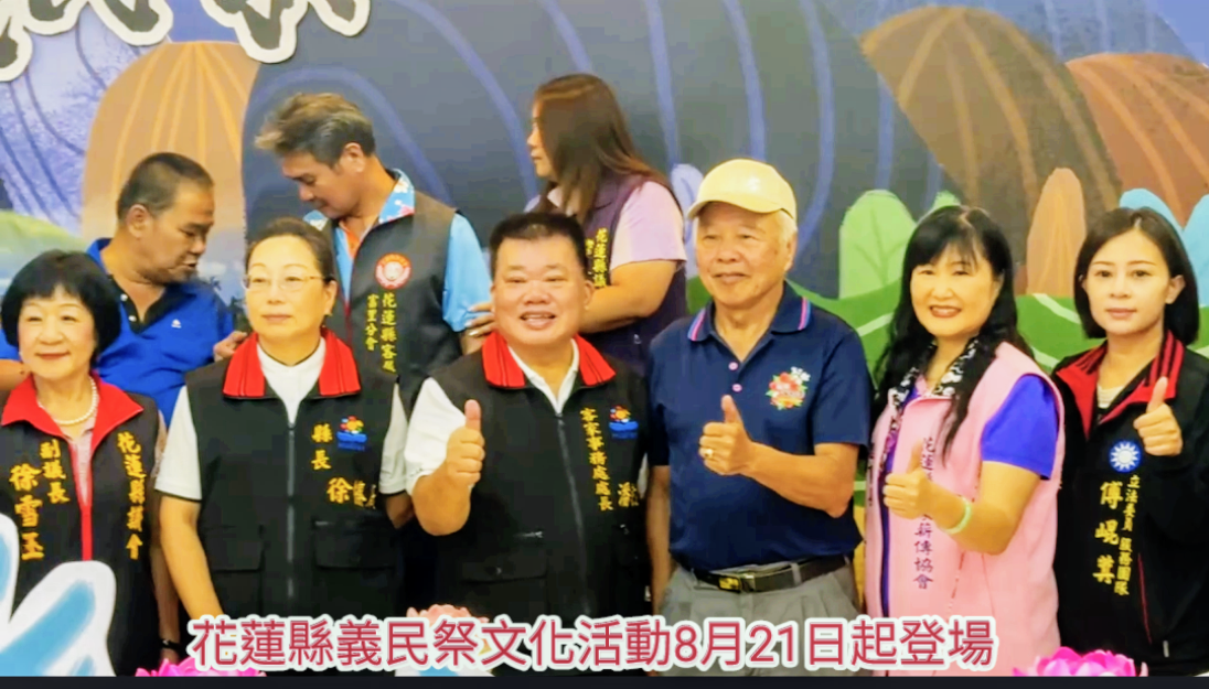 【花蓮縣義民祭文化活動8月21日起登場 創意比賽與傳統祭典精彩融合 徐榛蔚提升花蓮文化軟實力】缩略图