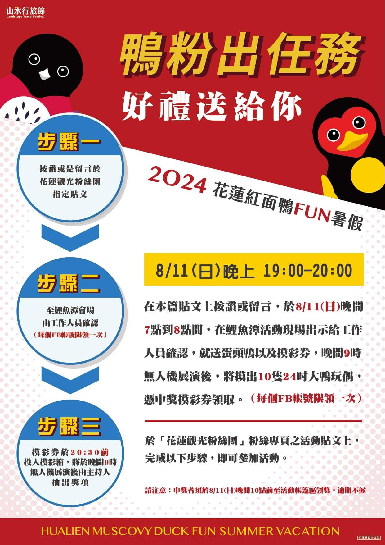 【2024花蓮紅面鴨FUN暑假8/11(日)閉幕日精彩活動 歡迎親子家庭及民眾一同前來享受這個夏日的餘韻】缩略图