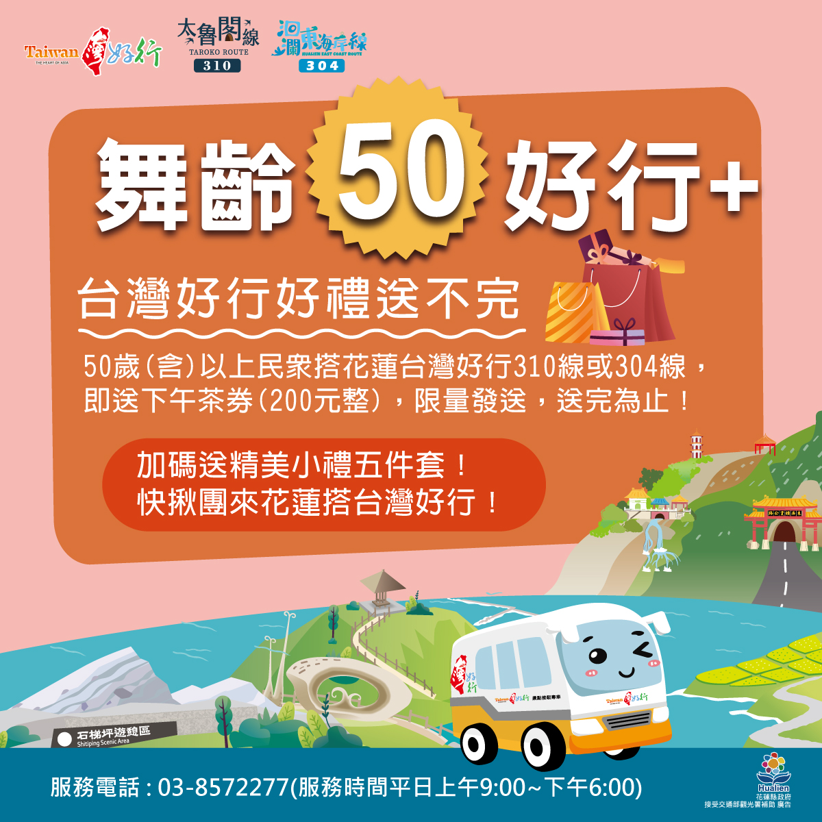 【「樂齡旅遊」搭台灣好行玩花蓮 再送下午茶券】缩略图