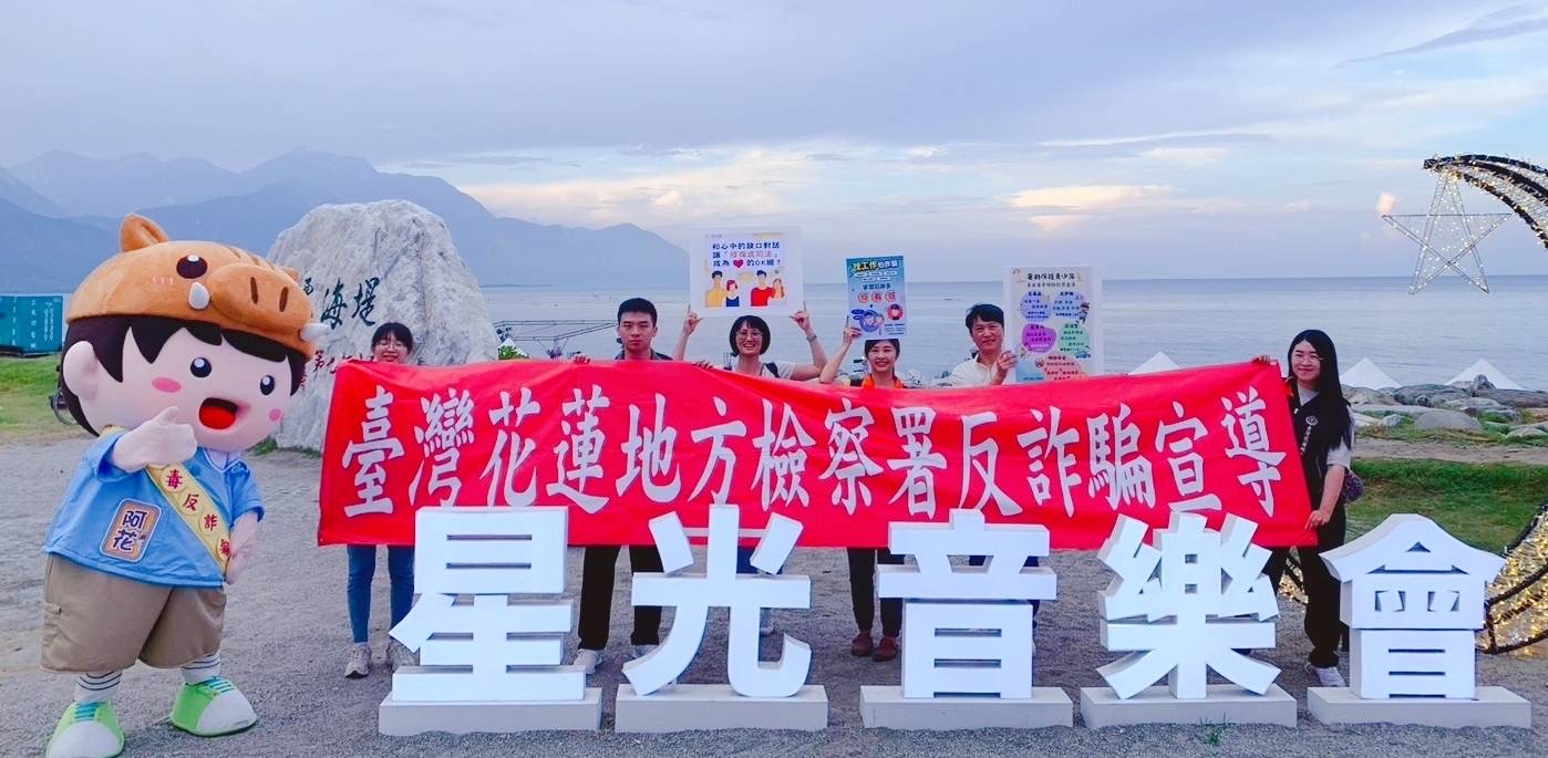 花蓮地檢署結合2024花蓮星光音樂會辦理「拒毒反詐騙  肖年ㄟ動起來」打詐及反毒宣導缩略图