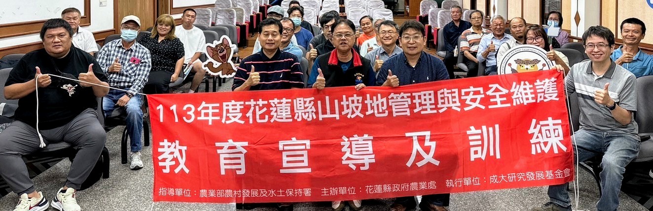 【花蓮縣政府推動山坡地水土保持教育 認識與管理成為重點】缩略图