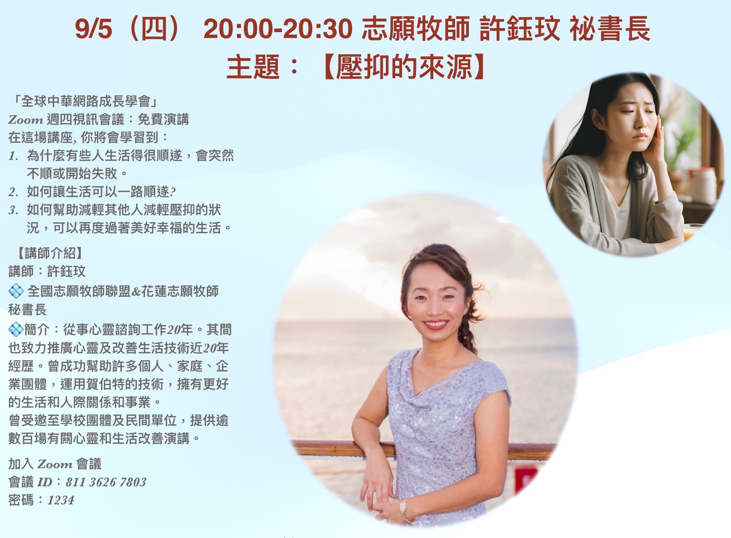 【全球中華網路成長學會邀您參加免費演講「壓抑的來源」】缩略图