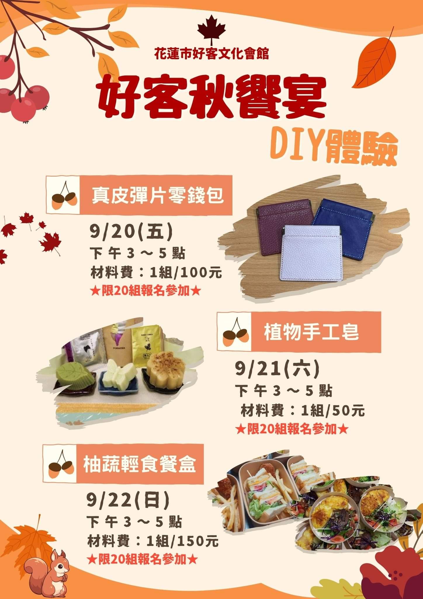 【花蓮市公所農民市集9/21-22將推出「好客秋饗宴」活動 歡迎鄉親共襄盛舉】缩略图