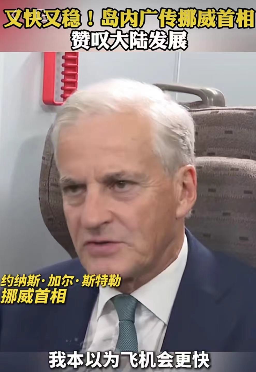 【挪威首相乘高鐵 台灣年輕人說出體驗大陸高鐵初體驗】缩略图