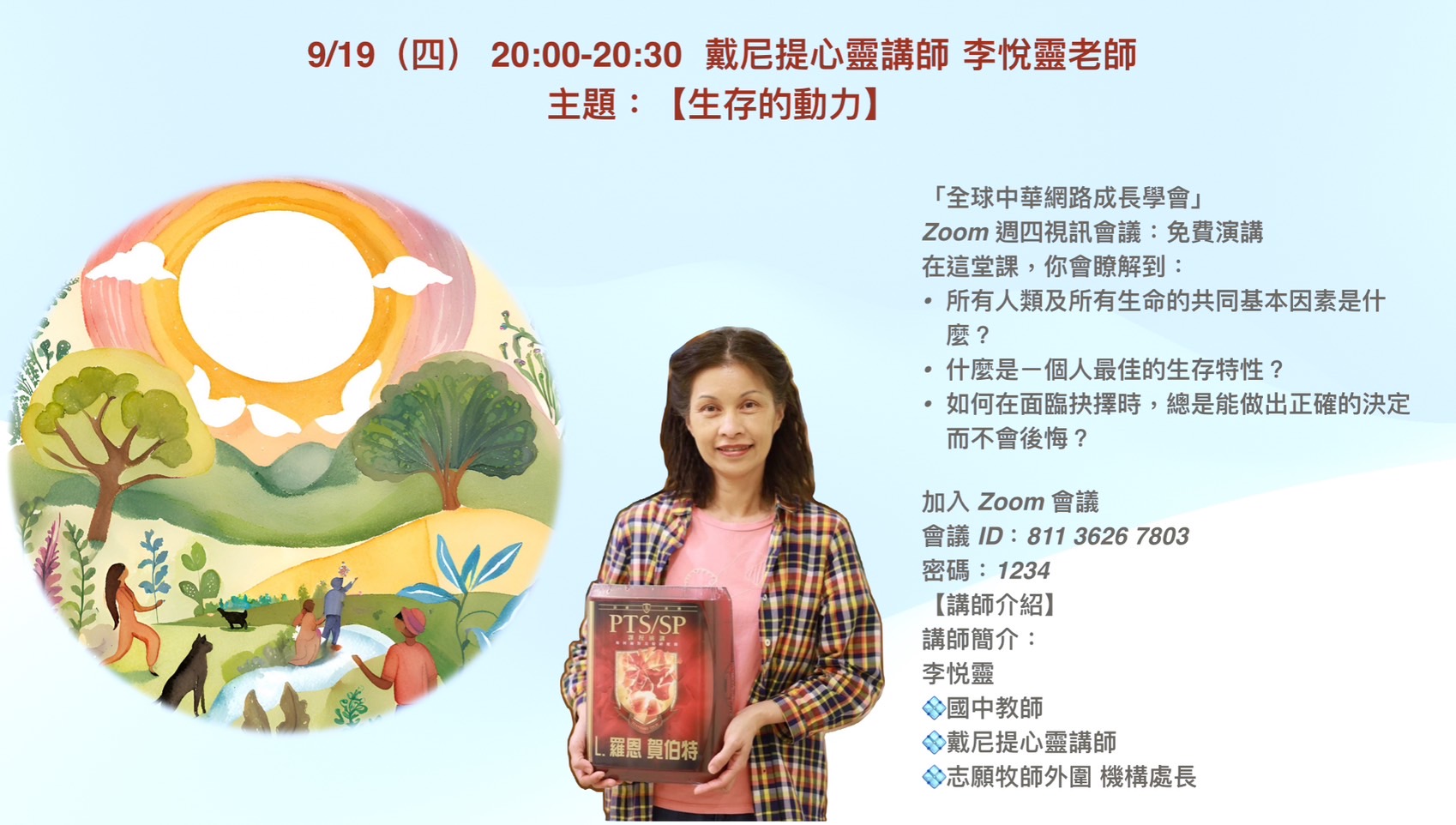 【全球中華網路成長學會9/19將邀請講師李悅靈 探討「生存的動力」與生命意義】缩略图