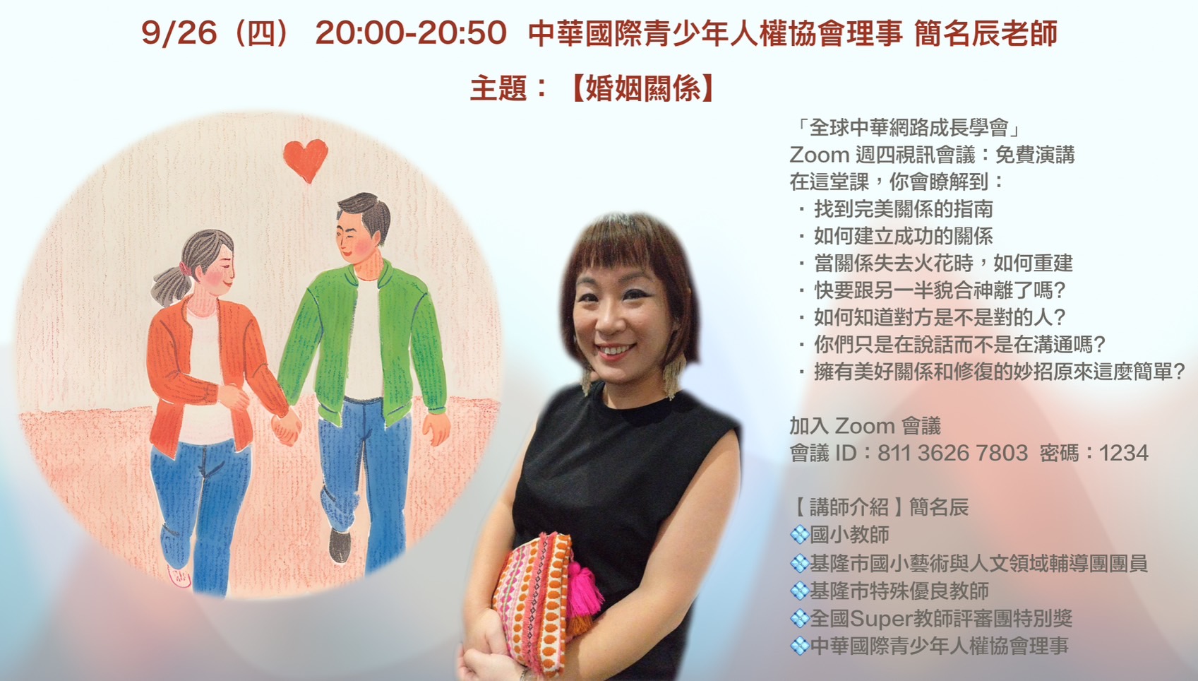 【推動兩性和諧 全球中華網路成長學會將於9/26邀請簡名辰老師分享情感秘訣】缩略图