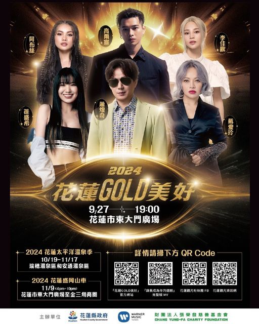 【金曲大咖聚集花蓮「花蓮GOLD美好演唱會」9/27即將盛大登場】缩略图