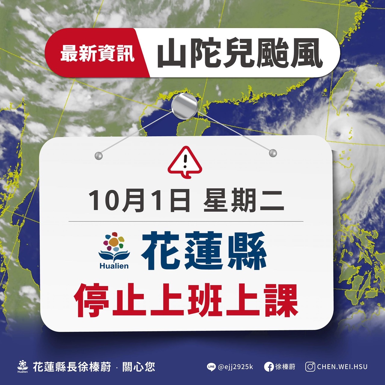 【考量鄉親的生命安全 花蓮縣明(10/01)全縣停班課一日】缩略图