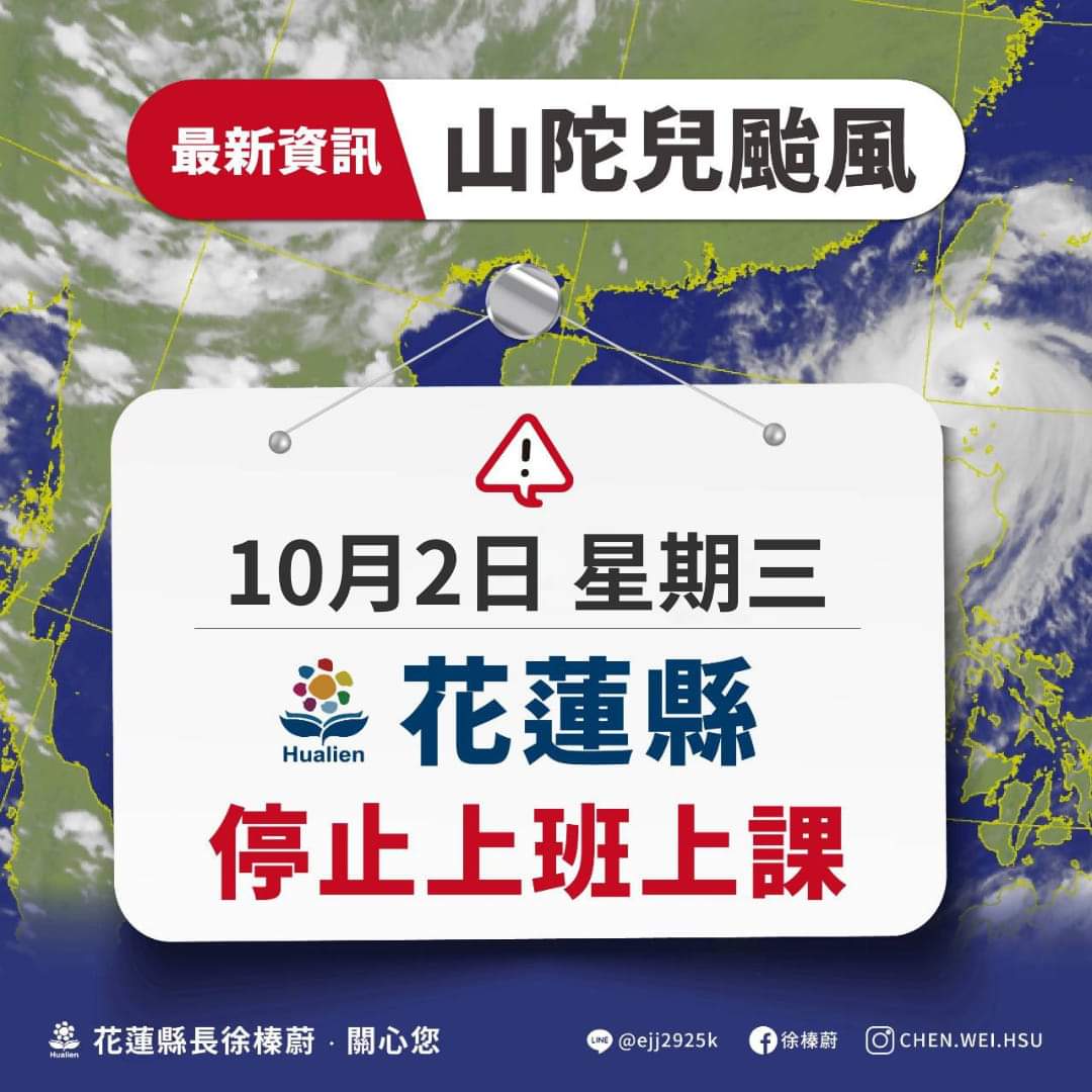 【花蓮縣政府快訊》花蓮縣明(10/02)全縣停班課一日】缩略图