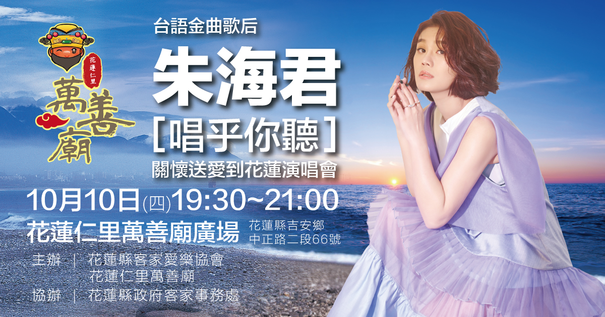 【朱海君「唱乎你聽」關懷送愛到花蓮演唱會 進一步擴大舉辦 邀您共襄盛舉】缩略图