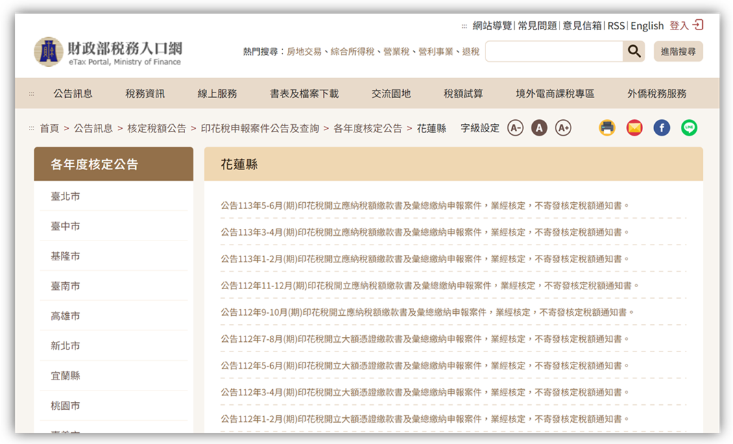 【娛樂稅及印花稅申報案件核定 可上網查詢】缩略图