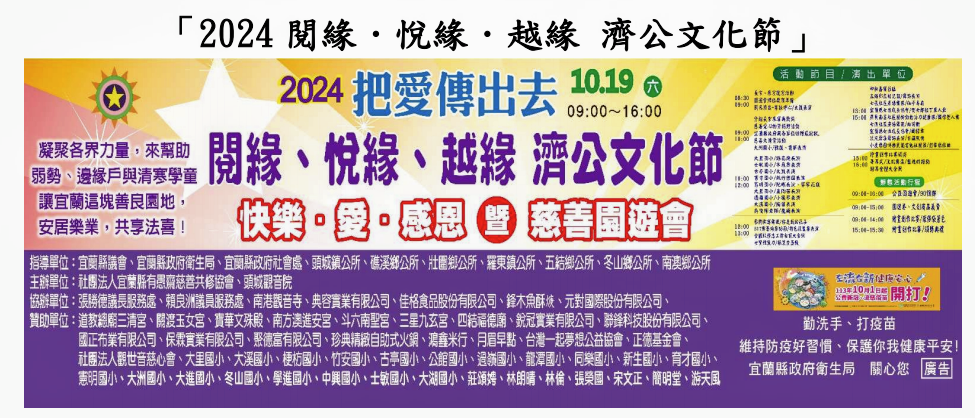 【共同關懷偏鄉學童 宜蘭第四屆濟公文化節暨慈善園遊會10月19日登場】缩略图