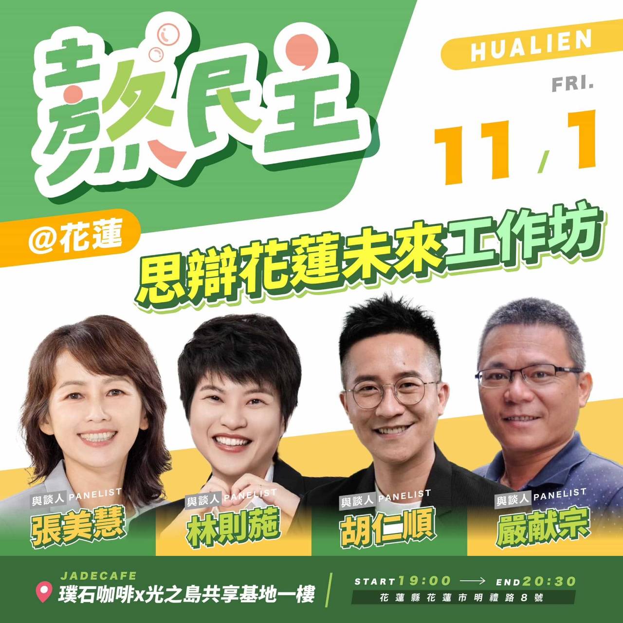 【改變花蓮的未來 讓我們11月1日一起來參與「熬民主@花蓮」】缩略图