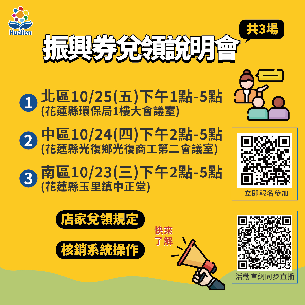 【花蓮振興券兌領不卡卡 北中南三區說明會陸續開跑】缩略图