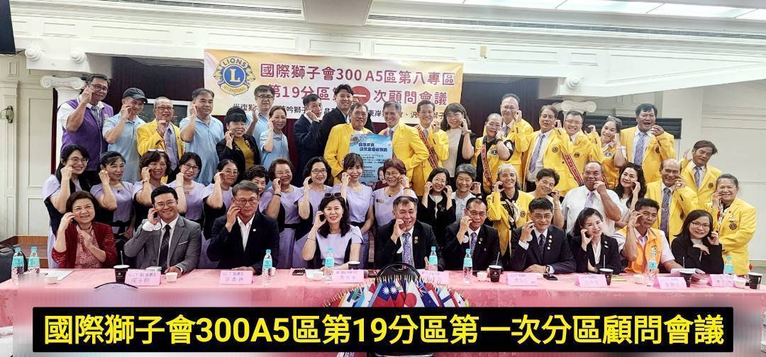 【獅子會300A5區第八專區第十九分區顧問會議盛大舉行】缩略图