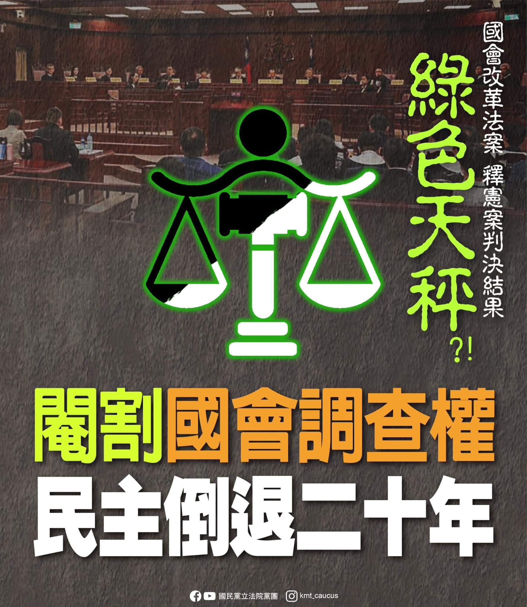 【大法官釋憲判決引發激烈反彈 國民黨團強烈抗議立法權受損】缩略图