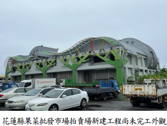 【花蓮縣政府辦理果菜市場拍賣場新建工程因履約爭議致終止契約迄未完工  審計機關促請改善並陳報監察院業經監察院糾正】缩略图