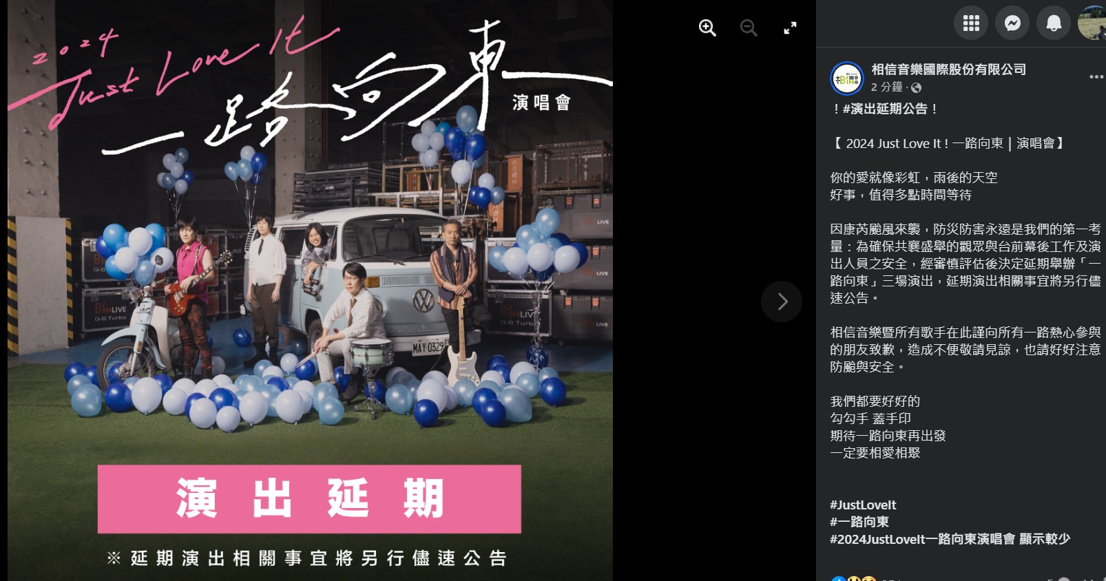 【 2024 Just Love It 》 一路向東演唱會 演出延期公告】缩略图